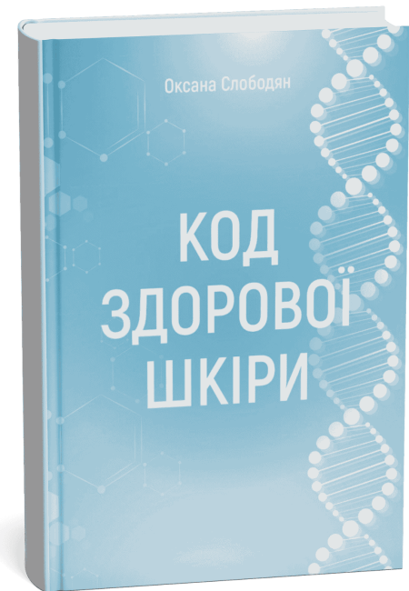Код здорової шкіри (від Оксани Слободян)